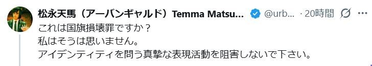 人気アーティスト、国旗損壊罪への反対表明「国や旗との向き合い方は人それぞれです」