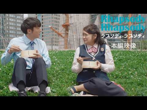 5.1公開『ラプソディ・ラプソディ』本編映像　「ボク、結婚してるんですよ」「...え!?」
