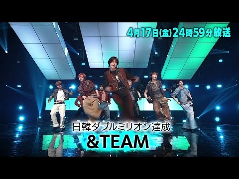 ＆TEAMの１週間のスケジュールを大公開！「バズリズム02」4/17(金)24時59分放送