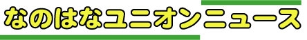 なのはなユニオン　ニュース