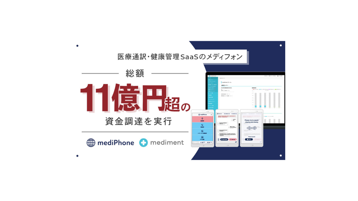     総額11億円超の資金調達により経営基盤強化 　　　　　　　　　　　　　　　　　　　　　　　　　　　　　　　　　　　～変化する社会への更なる貢献を目指す～｜メディフォン株式会社