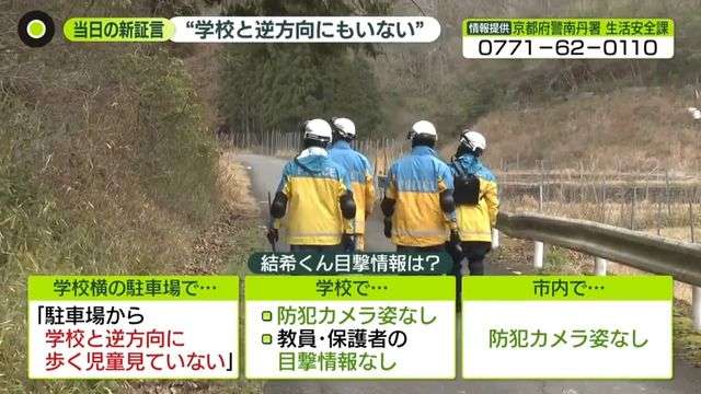 「学校と反対方向へ歩く姿も見ていない」京都・男児不明…当日朝の新証言　防カメにも姿なく