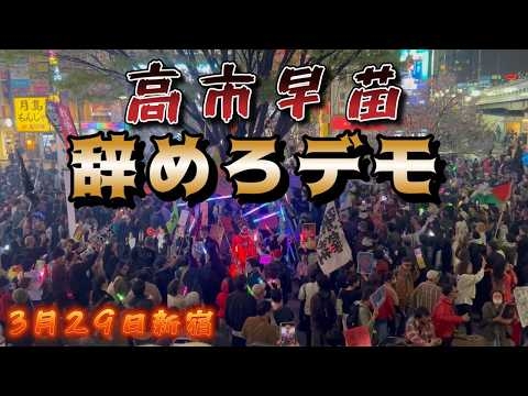 3月29日新宿　高市辞めろデモの現地映像