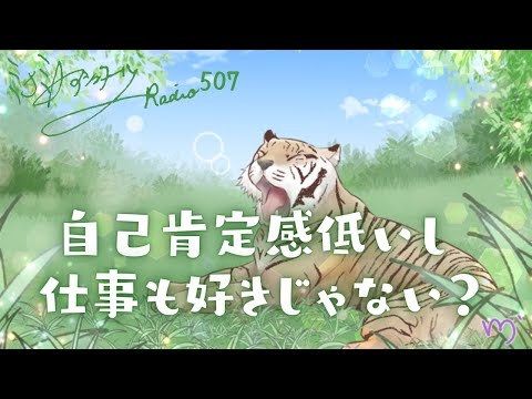 【ミナミＡアシュタールRadio507「自己肯定感低いし仕事も好きじゃない？」】ミナミAアシュタールチャンネル