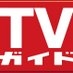 週刊TVガイド on X