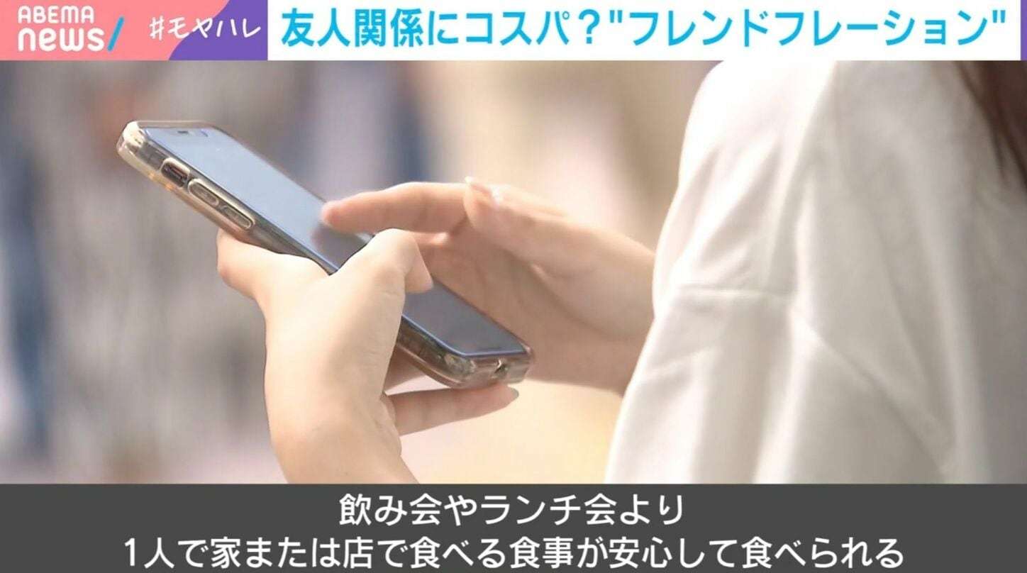 友達をコスパで損切り？「フレフレ現象」とは…止まらない物価高で「自分にお金を使いたい」 識者が分析「必需性の低い交際費は節約の対象」