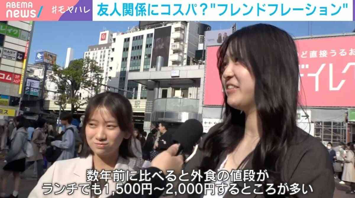 友達をコスパで損切り？「フレフレ現象」とは…止まらない物価高で「自分にお金を使いたい」 識者が分析「必需性の低い交際費は節約の対象」 | 国内 | ABEMA TIMES | アベマタイムズ