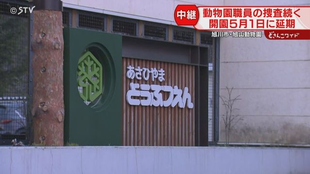 【中継】夏の開園を延期　予告なく閉園する可能性も　職員が園内に妻の遺体遺棄か…旭山動物園（STVニュース北海道） - Yahoo!ニュース