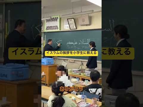 日本の子供にイスラムの挨拶教える学校。