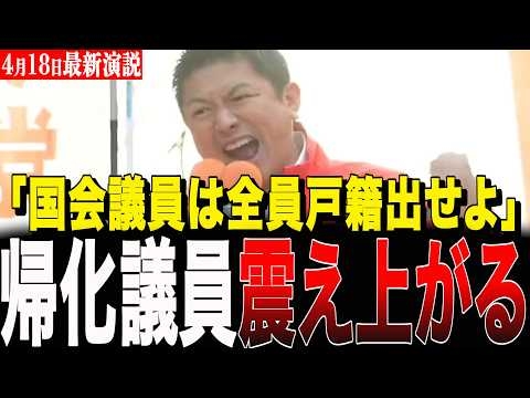 国会が外国に乗っ取られている…。神谷宗幣が放った「全員戸籍を出せ」の特大正論に、正体を隠すスパイ議員たちが青ざめる事態に…【参政党/街頭演説】