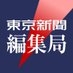 東京新聞編集局 on X