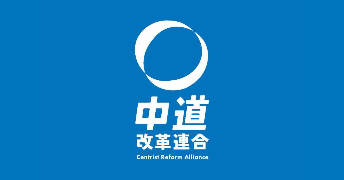 お問い合わせ | 中道改革連合（略称：中道）公式