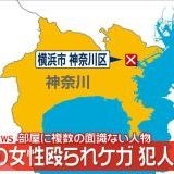 部屋に複数の面識ない人物…女性が殴られ所持品奪われる　犯人逃走中　神奈川・横浜市 | ガールズちゃんねる - Girls Channel -