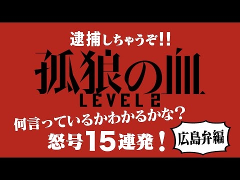 映画『孤狼の血 LEVEL2』全国方言動画・広島弁ver／8月20日（金）公開