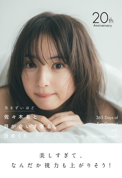 佐々木希が気まずいほど見つめてくる日めくりカレンダー発売決定 - 芸能 : 日刊スポーツ