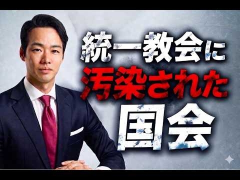 統一教会と政治の闇…なぜ誰も追及しないのか？