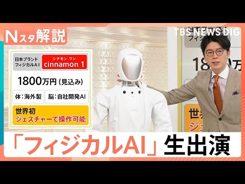 身長170cm、体重70kgの日本ブランドAIロボ「cinnamon 1」がスタジオに登場　世界初・ジェスチャーで操作可能【Nスタ解説】｜TBS NEWS DIG
