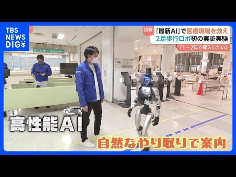 日本初！病院で働く「2足歩行ロボ」実証実験　介護現場で「AIメガネ」が同時通訳、“手ぶらでメモ”も…最新AIは人手不足解消の救世主？｜TBS NEWS DIG