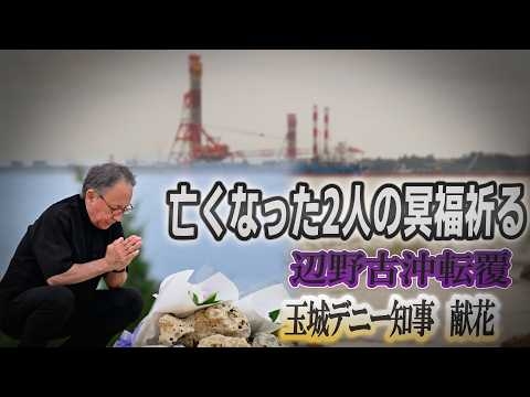 玉城デニー知事が献花、亡くなった2人の冥福祈る　【ノーカット】インタビュー　辺野古沖転覆事故