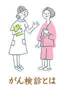 大腸がん検診の検査方法｜知っておきたいがん検診