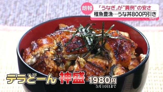 「うなぎ」が“異例”の安さ 稚魚豊漁…うな丼800円引きも この安さいつまで続く?