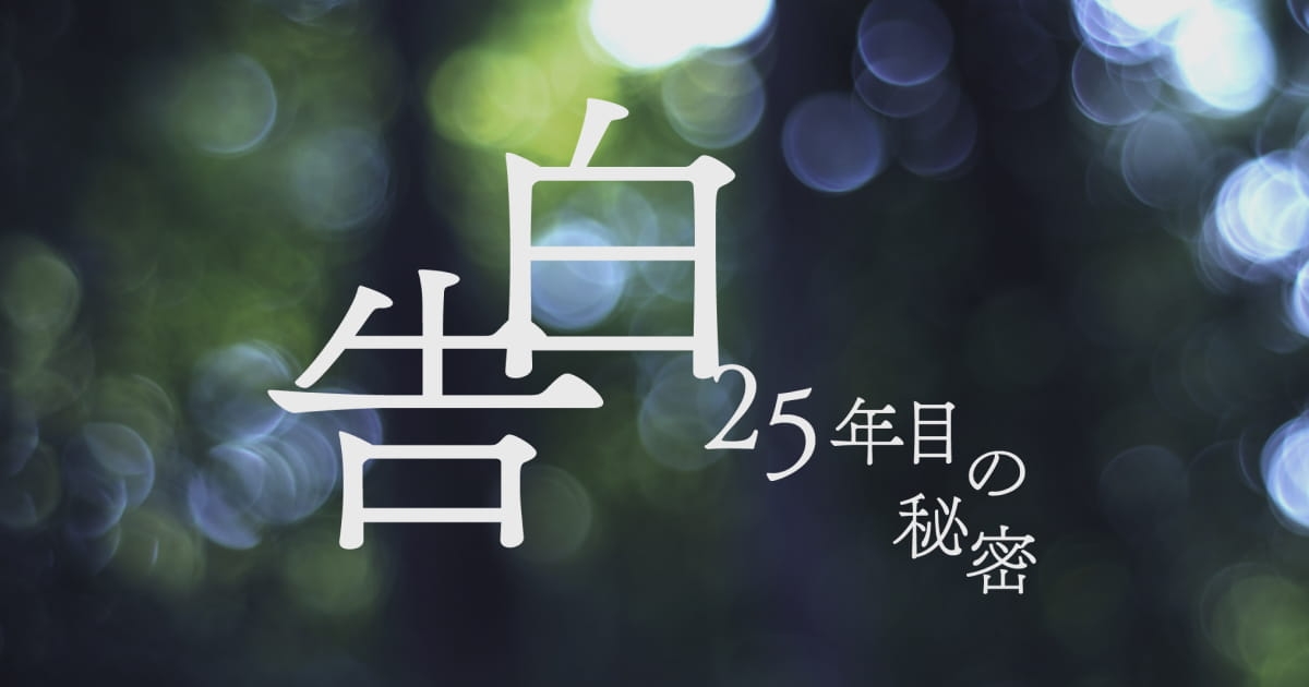 告白ー25年目の秘密ー｜日本テレビ