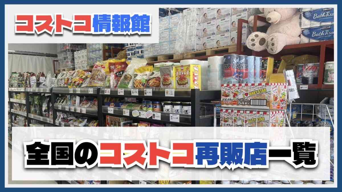 今話題のコストコ再販店　全国92店舗まとめ！会費不要で小分け商品も買える！