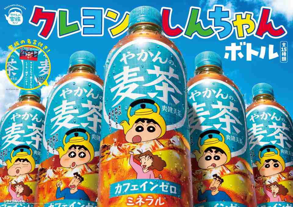 しんちゃんが“やかん姿“に大変身『やかんの麦茶』×『クレヨンしんちゃん』限定ボトル登場 高橋文哉のインスタライブも決定（オリコン） - Yahoo!ニュース