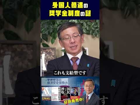 外国人優遇の奨学金制度の謎 一体、誰のための国策なのか #平井宏治 #経済安全保障 # 奨学金 #サラ金