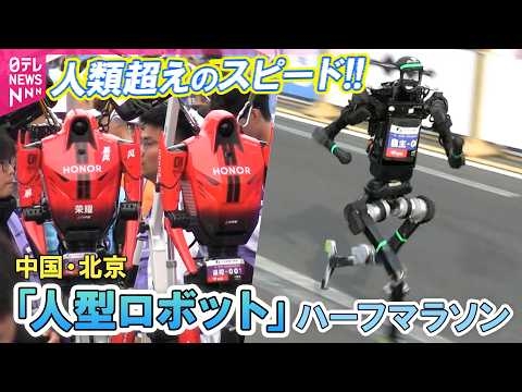 人間の世界記録を超えた！ 中国・北京「人型ロボット」ハーフマラソン大会2026  技術“劇的”に進化 ハプニングも【4月19日】