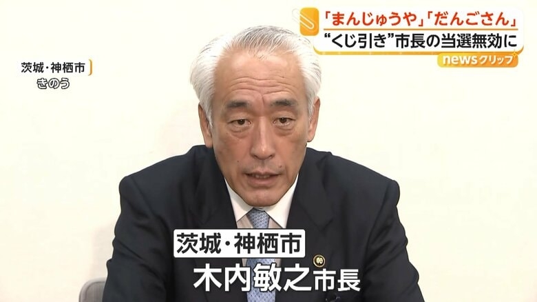 「私を『まんじゅうや』と呼ばない人はいない」茨城・神栖市長選「まんじゅうや」の投票は無効と判断　当選無効の“くじ引き市長”は高裁に提訴へ