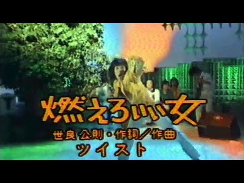 【燃えろいい女】ツイスト(歌詞付)世良公則1979年