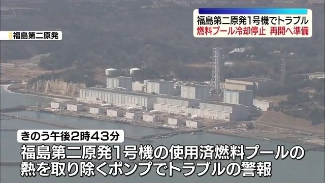 福島第二原発１号機で燃料プールの冷却停止　6日10時現在も冷却停止中プール温度は30度　福島（福島中央テレビ） - Yahoo!ニュース