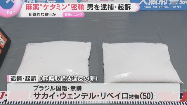 “美術品・骨董品”装い麻薬「ケタミン」5キロ超を密輸した疑い　ブラジル国籍の無職の男を逮捕・起訴（読売テレビ） - Yahoo!ニュース