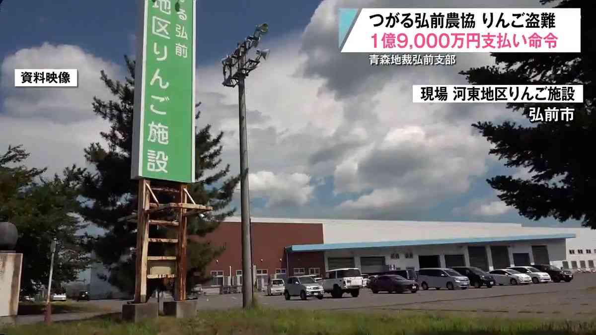 りんご600トン窃盗、元従業員たち5人に1億9000万円の賠償命令　つがる弘前農協「確実に回収する」（2026年4月14日掲載）｜青森放送NEWS NNN