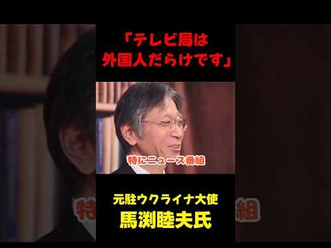 「テレビはもう外国人に乗っ取られています」 #政治 #国会  #shorts #オールドメディア