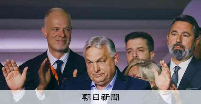 ハンガリー総選挙、オルバン首相の与党敗北　16年ぶり政権交代へ：朝日新聞