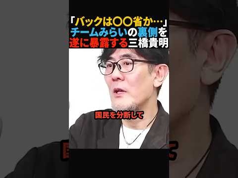 【チームみらいの正体】バックの存在と狙いを全て暴露する三橋貴明#政治#shorts #ショート