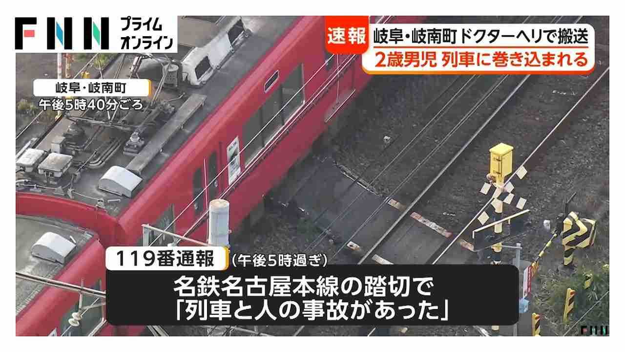 2歳の男の子が踏切で列車に接触か　ドクターヘリで搬送へ　名鉄岐阜駅に向かう回送列車と　岐阜・岐南町