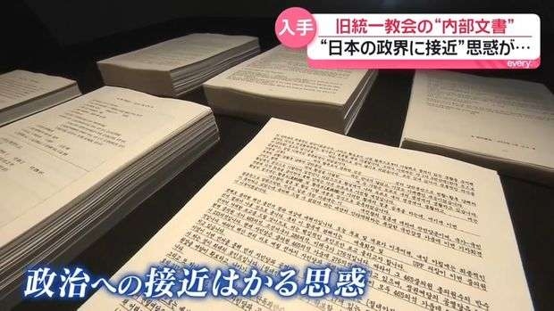 旧統一教会、思惑みえる“内部文書”　日本の政界に接近、影響力を拡大しようと…