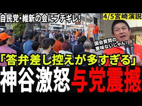 【自民の闇】「国民をバカにしてるんですよ」逃げ回る自民党に神谷宗幣が怒りのド正論！