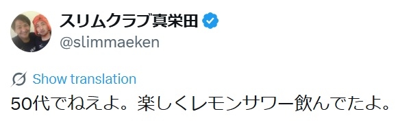 スリムクラブ真栄田　一部ユーザーの「40歳過ぎて貯金が300万円ない人達って、今まで何をしてきたんだろう…」に「50代でねえよ」