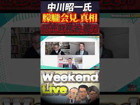 中川昭一氏の朦朧会見の真実！？読売財務省と第三国の深い闇！？【4/4ウィークエンドライブ①】山口敬之×長尾たかし×諸井真英