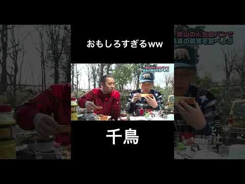 大吾、ガーリックバターをびしゃがけ！神回がおもしろすぎるw【いろはに千鳥】
