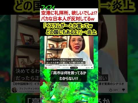 フィフィ「空港の礼拝所に反対してるのはバカな日本人だけw どの国にもある」→炎上