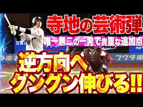 【唯一無二のアーチ】寺地隆成『グングン伸びるよ逆方向！天才的な今季3号ソロで貴重な追加点！』