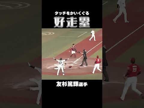 タッチをかいくぐる好走塁！#chibalotte #友杉篤輝
