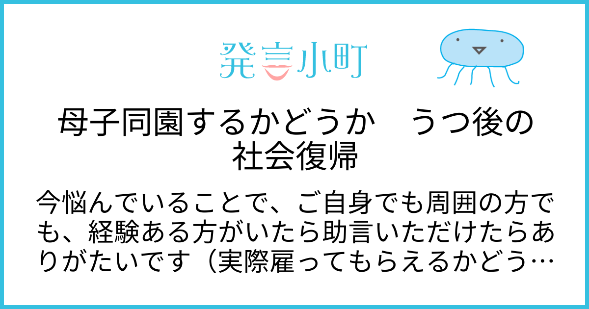 母子同園するかどうか　うつ後の社会復帰 | 妊娠・出産・育児 | 発言小町