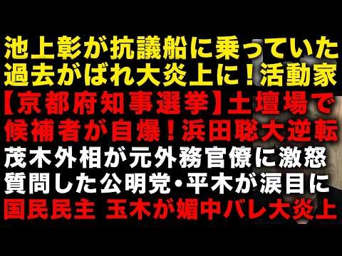 【緊急】池上彰、抗議船に乗っていた過去が出てしまい大炎上　京都府知事選挙で候補者が大自爆　茂木敏充が静かにキレてると話題　国民民主玉木が中国メディアで使われまくるw (TTMつよし
