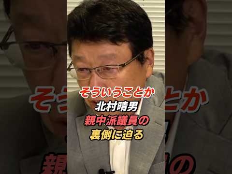 親中派はなぜ生まれるのか？北村晴男が語る“構図”